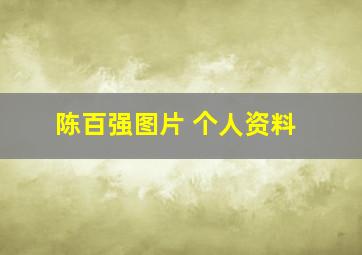 陈百强图片 个人资料